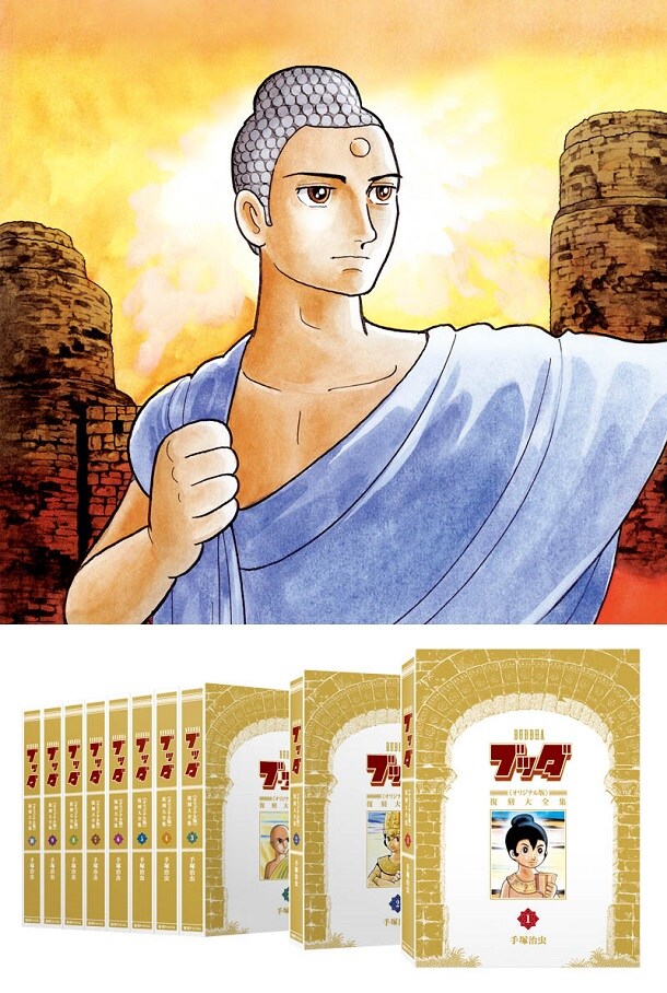 「ブッダ 《オリジナル版》 復刻大全集」