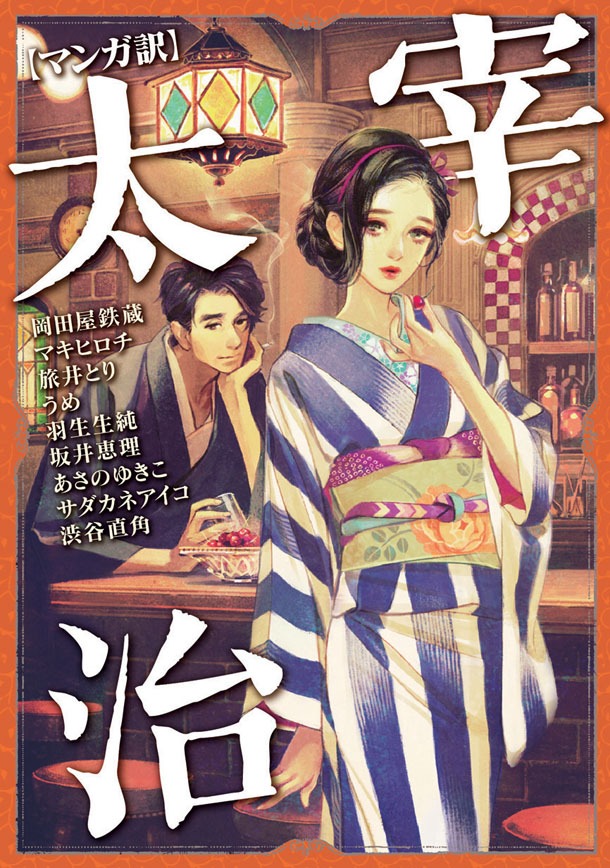 「【マンガ訳】太宰治」。A5判、970円。