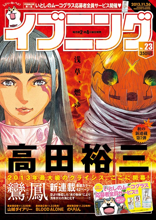 高田裕三の新作、イブニングで始動！ムーコのグラス全サも - コミック