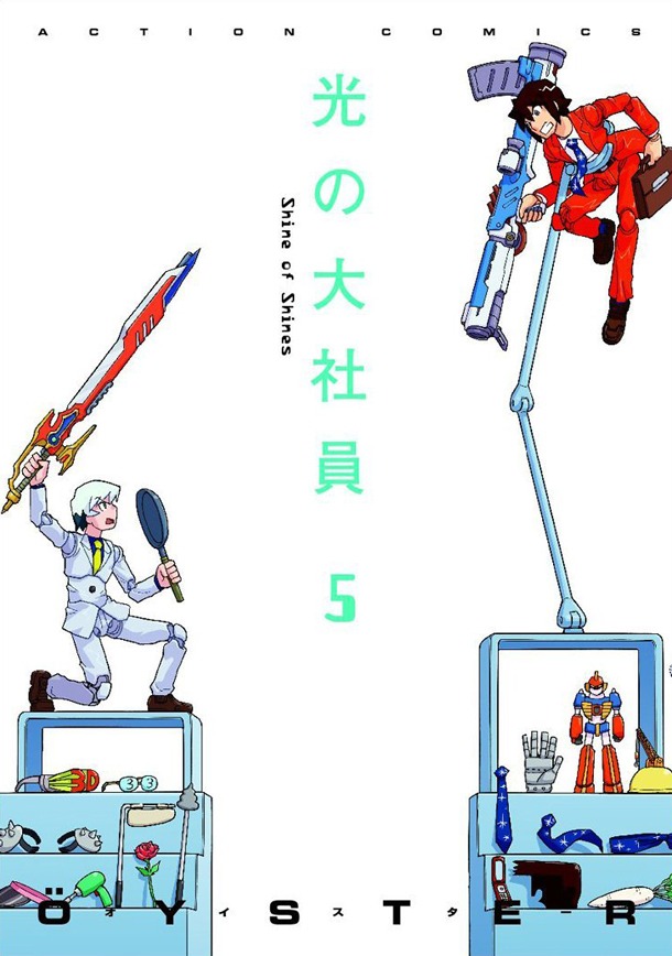 「光の大社員」5巻