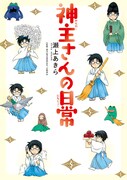 神主の仕事がよくわかる、瀬上あきら「神主さんの日常」