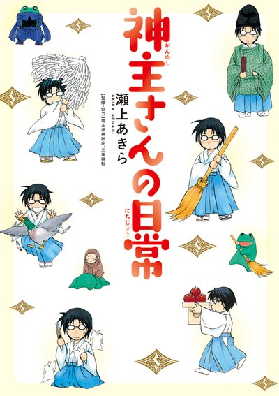 「神主さんの日常」