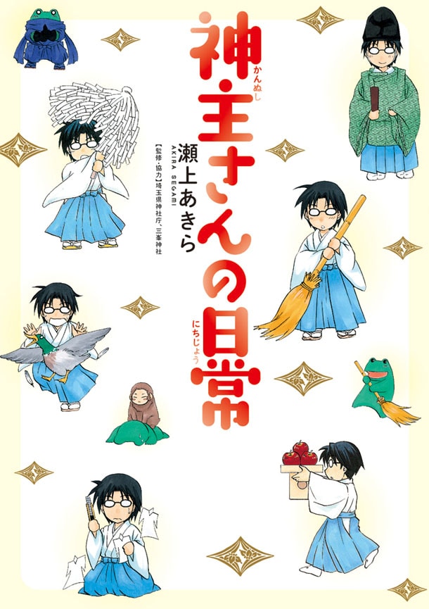 「神主さんの日常」