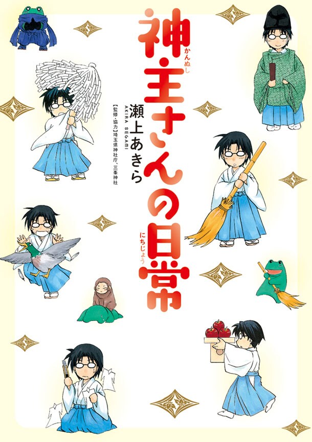 「神主さんの日常」