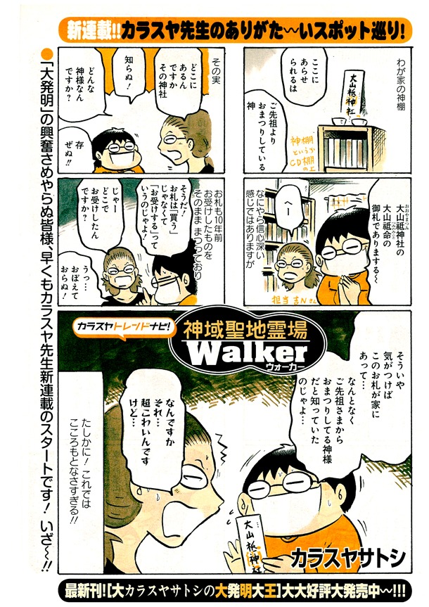 カラスヤサトシの新連載「神域聖地霊場ウォーカー」より。