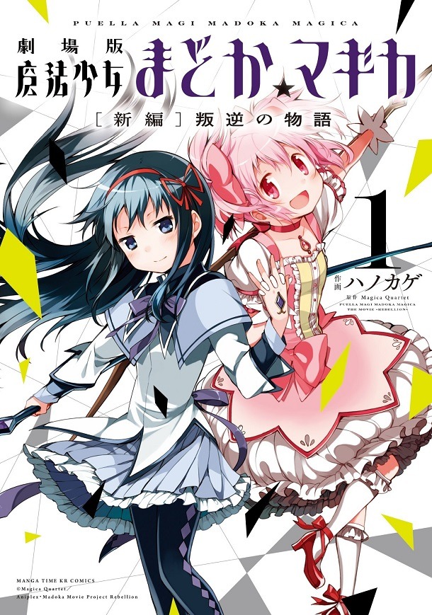 「劇場版 魔法少女まどか☆マギカ［新編］叛逆の物語」1巻