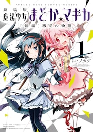 劇場版「まどか☆マギカ」コミカライズ、3カ月連続刊行