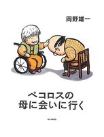 「ペコロスの母に会いに行く」