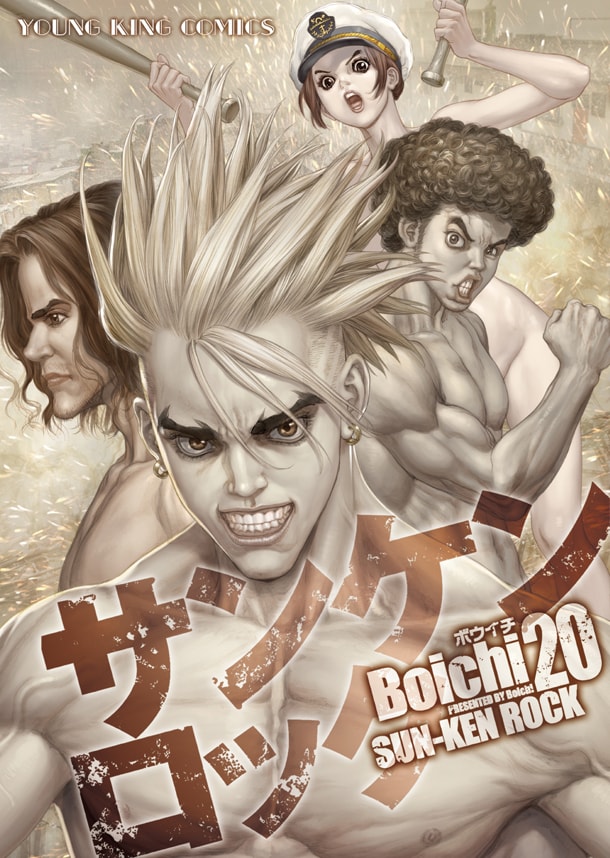 「サンケンロック」20巻