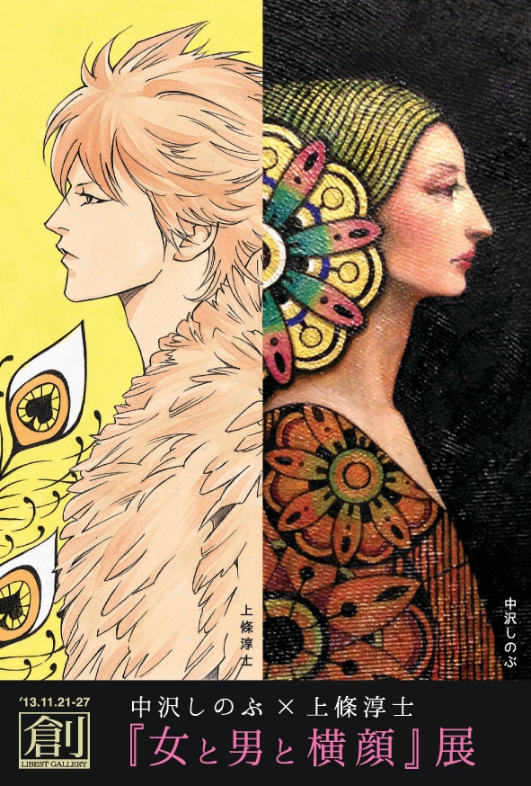 「女と男と横顔」展のDM。