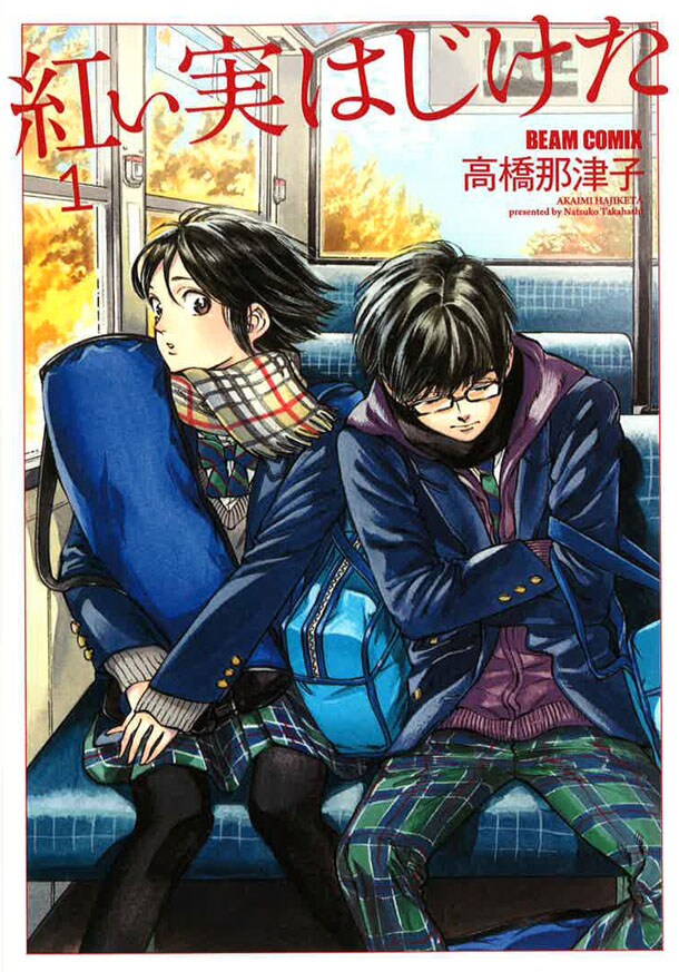 「紅い実はじけた」1巻