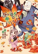 「雷獣びりびり」3巻