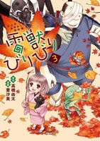 「雷獣びりびり」3巻