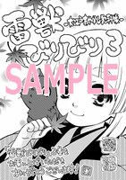 「雷獣びりびり」3巻の、書店を限定しない特典のイラスト。