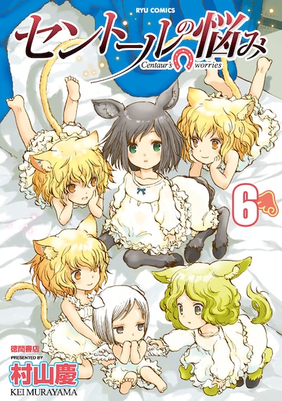 「セントールの悩み」6巻