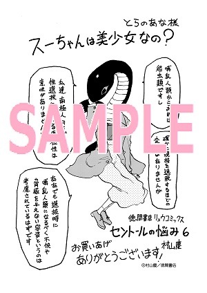 「セントールの悩み」6巻の、コミックとらのあなで配布される特典のイラスト。