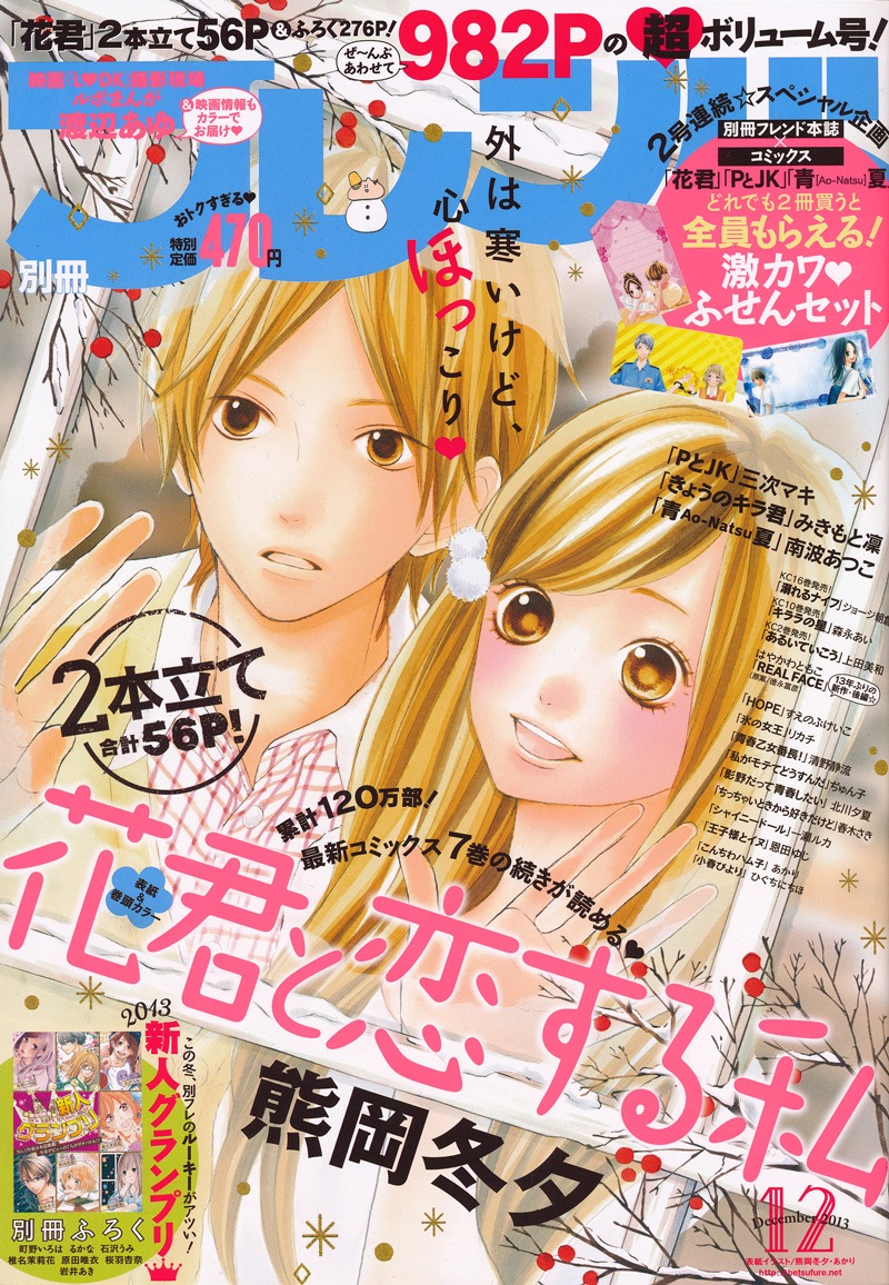 本日11月13日に発売された、別冊フレンド12月号。「花君と恋する私」が2本立てで登場した。