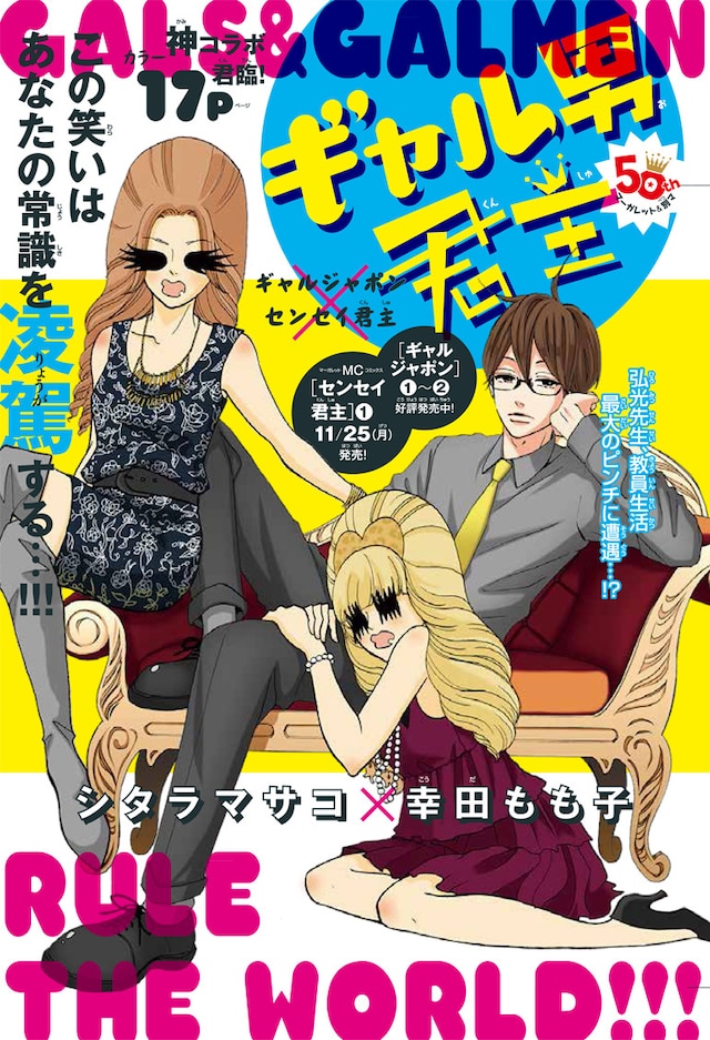 幸田もも子「センセイ君主」とシタラマサコ「ギャルジャポン」のコラボマンガ「ギャル男君主」扉ページ。