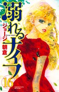 「溺れるナイフ」16巻