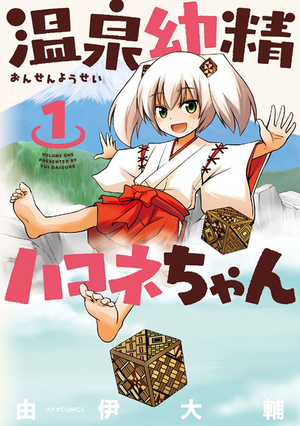 「温泉幼精ハコネちゃん」1巻