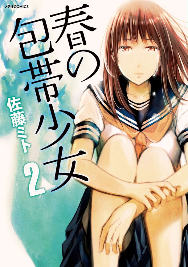 「春の包帯少女」2巻