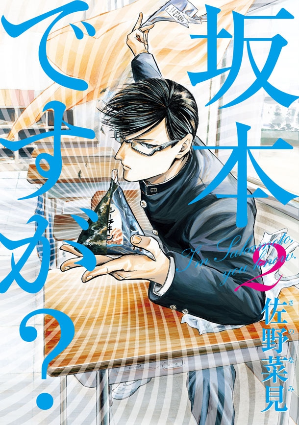 佐野菜見「坂本ですが？」2巻