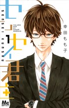 幸田もも子「センセイ君主」1巻
