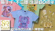 「藤子・F・不二雄キャラクターTシャツ」(C)Fujiko-Pro