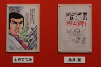 土光てつみ、永井豪によるイラスト。