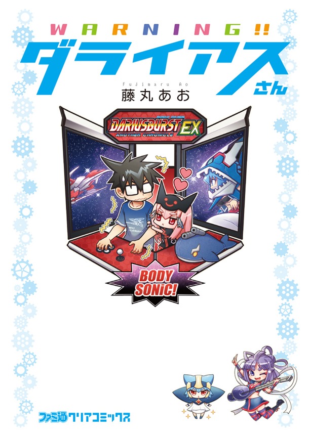 藤丸あお「WARNING!!ダライアスさん」