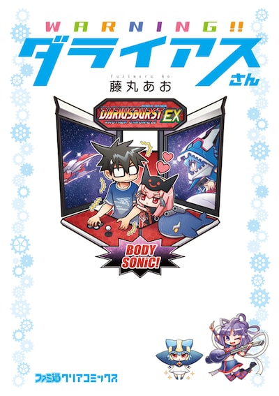 藤丸あお「WARNING!!ダライアスさん」