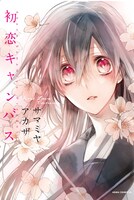 「初恋キャンバス」