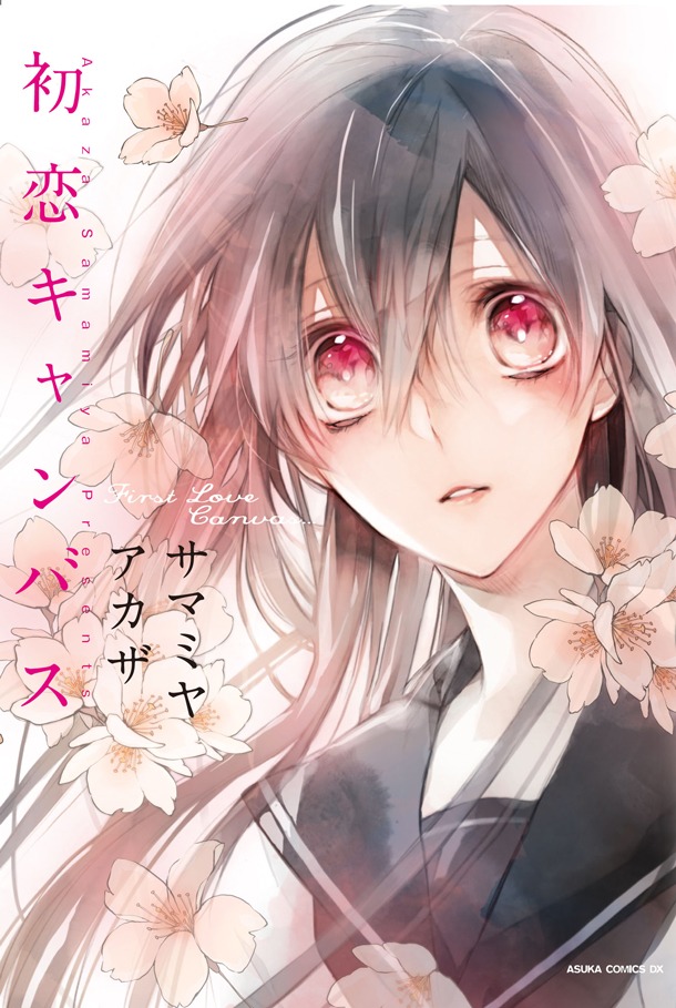 「初恋キャンバス」