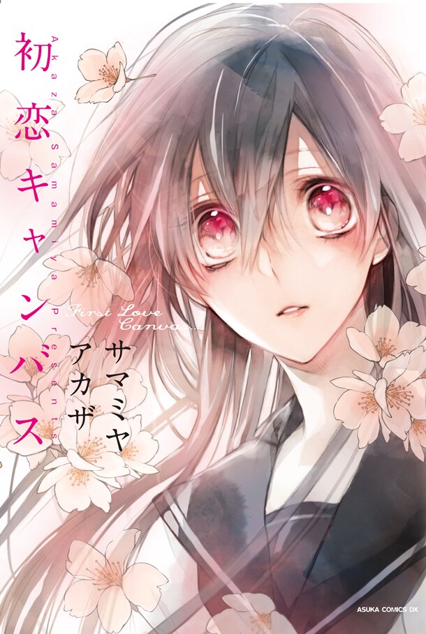 「初恋キャンバス」