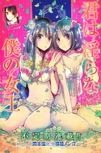 岡本倫原作、横槍メンゴ作画「君は淫らな僕の女王」扉ページ。