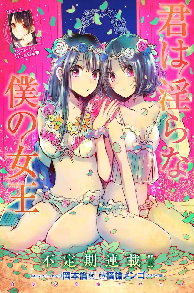 岡本倫原作、横槍メンゴ作画「君は淫らな僕の女王」扉ページ。