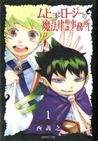 西義之「ムヒョとロージーの魔法律相談事務所」文庫版1巻
