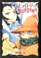 西義之「ムヒョとロージーの魔法律相談事務所」文庫版2巻
