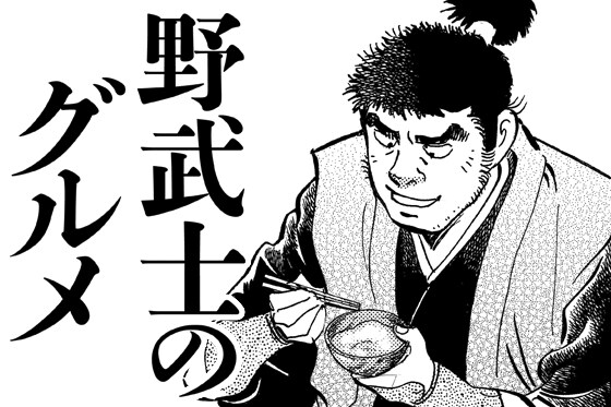 久住昌之の「野武士のグルメ」を土山しげるがマンガ化 - コミックナタリー 久住昌之の「野武士のグルメ」を土山しげるがマンガ化 - コミックナタリー