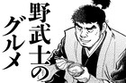 久住昌之の「野武士のグルメ」を土山しげるがマンガ化