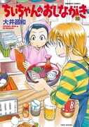 「ちぃちゃんのおしながき」10巻（帯なし）