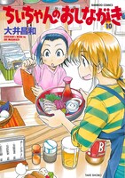 「ちぃちゃんのおしながき」10巻（帯なし）