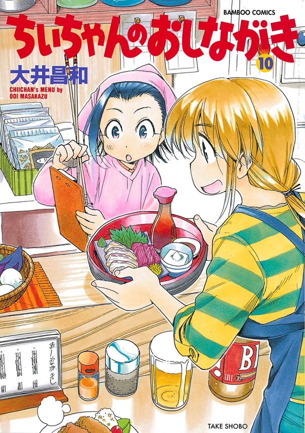 「ちぃちゃんのおしながき」10巻（帯なし）