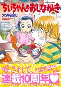 「ちぃちゃんのおしながき」10巻（帯あり）