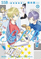 慎本真「SSB―超青春姉弟s―」2巻