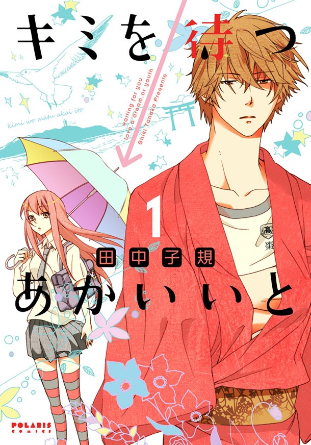 田中子規「キミを待つ→あかいいと」1巻