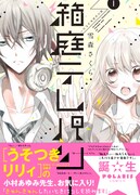 雪森さくら「箱庭テレパシー」1巻