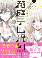 雪森さくら「箱庭テレパシー」1巻