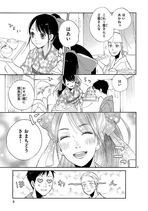 桜庭ゆい「本日、あかね日和」1巻より。