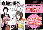 宝々蘭の味をお家で！「夜桜四重奏」豚骨味のラーメン登場